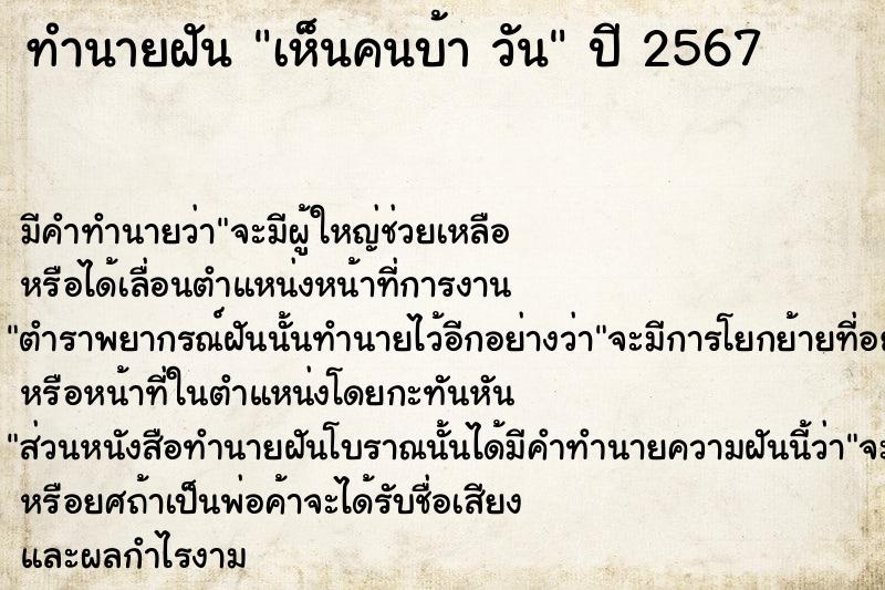 ทำนายฝันทำนายฝันเห็นคนบ้าวัน